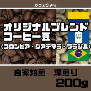 オリジナルブレンドコーヒー豆 200g
