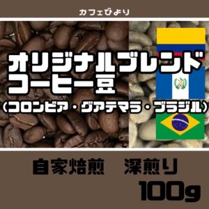 オリジナルブレンドコーヒー豆 100g