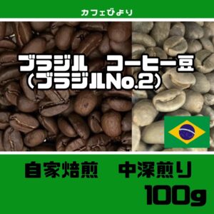 ブラジルコーヒー豆 100g