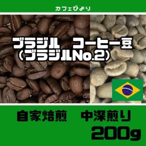 ブラジルブレンドコーヒー豆 200g