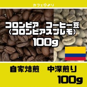 コロンビアコーヒー豆 100g