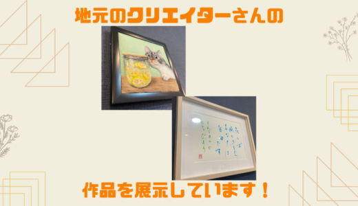 福岡のクリエイターさんの作品を展示しております！