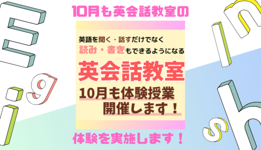 10月も「のびしろ英会話教室」の体験授業を受け付けています！