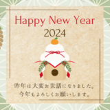 【2024年・謹賀新年】あけましておめでとうございます！