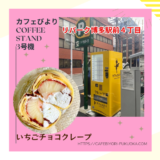 【3号機】クレープ自販機が博多駅近くで稼働します！