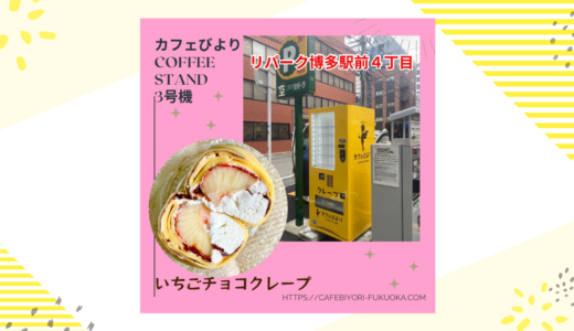 【3号機】クレープ自販機が博多駅近くで稼働します！