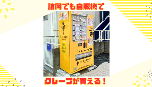 【待望の4号機】諸岡にクレープ自販機を新たに設置しました！