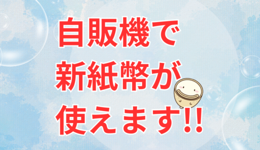 【ついに】自販機で新紙幣が使えるようになりました！