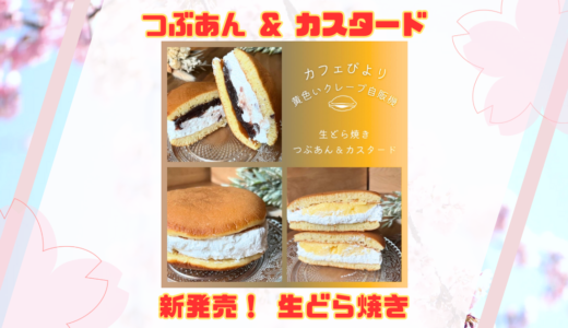 【新発売】生どら焼き、はじめました！