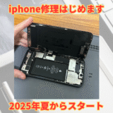 【2025夏】iPhone修理はじめます！
