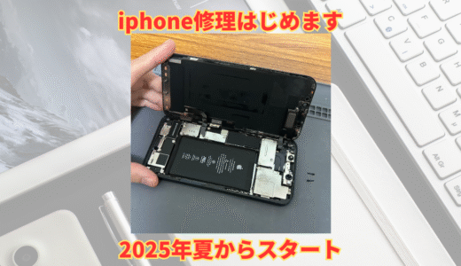 【2025夏】iPhone修理はじめます！