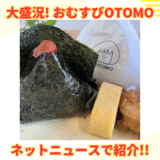 【大盛況】『おむすびOTOMO』がネットニュースに取り上げられました！